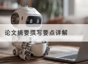 论文摘要撰写要点详解