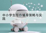 中小学生写作辅导策略与实践