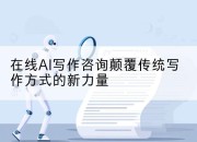 在线AI写作咨询颠覆传统写作方式的新力量