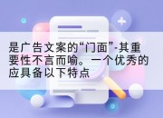 是广告文案的“门面”-其重要性不言而喻。一个优秀的应具备以下特点