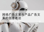 网络广告文案与产品广告文案的创意表达