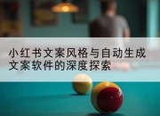 小红书文案风格与自动生成文案软件的深度探索
