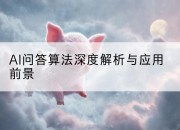 AI问答算法深度解析与应用前景