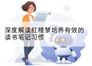深度解读红楼梦培养有效的读书笔记习惯