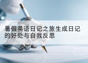暑假英语日记之旅生成日记的好处与自我反思