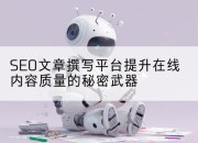 SEO文章撰写平台提升在线内容质量的秘密武器