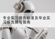 专业实习报告标准及毕业实习报告撰写指南