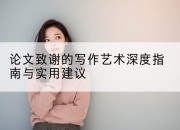 论文致谢的写作艺术深度指南与实用建议