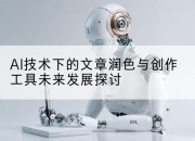 AI技术下的文章润色与创作工具未来发展探讨