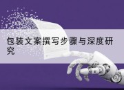 包装文案撰写步骤与深度研究