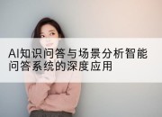 AI知识问答与场景分析智能问答系统的深度应用