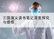 三国演义读书笔记深度探究与感悟