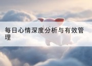 每日心情深度分析与有效管理