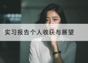 实习报告个人收获与展望