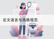 论文语言与风格规范