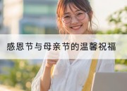 感恩节与母亲节的温馨祝福