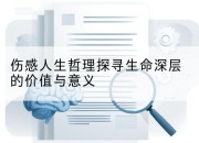 伤感人生哲理探寻生命深层的价值与意义