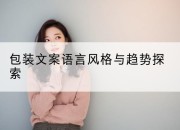 包装文案语言风格与趋势探索