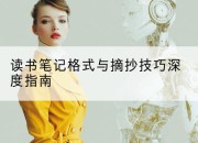 读书笔记格式与摘抄技巧深度指南