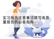 实习报告注意事项撰写高质量报告的必备指南