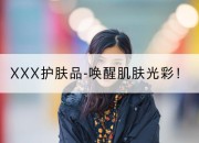 XXX护肤品-唤醒肌肤光彩!