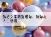 伤感文案精选短句、诗句与人生感悟