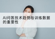 AI问答技术趋势与训练数据的重要性
