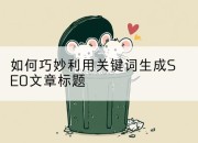 如何巧妙利用关键词生成SEO文章标题