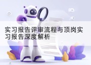 实习报告评审流程与顶岗实习报告深度解析