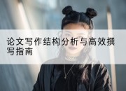 论文写作结构分析与高效撰写指南