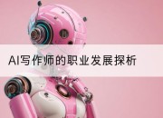 AI写作师的职业发展探析