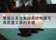 掌握头条文案段落结构撰写高质量文章的关键