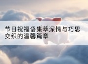节日祝福语集萃深情与巧思交织的温馨篇章