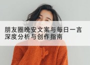 朋友圈晚安文案与每日一言深度分析与创作指南