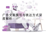 广告文案撰写与表达方式深度解析