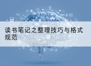 读书笔记之整理技巧与格式规范