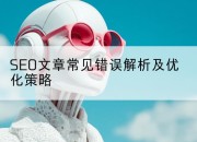 SEO文章常见错误解析及优化策略