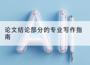 论文结论部分的专业写作指南