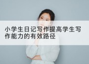 小学生日记写作提高学生写作能力的有效路径