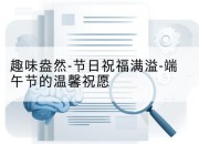 趣味盎然-节日祝福满溢-端午节的温馨祝愿