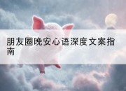 朋友圈晚安心语深度文案指南