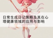 日常生成日记策略及其在心理健康领域的应用与影响