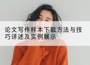 论文写作样本下载方法与技巧详述及实例展示