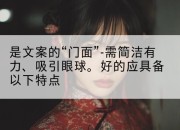 是文案的“门面”-需简洁有力、吸引眼球。好的应具备以下特点