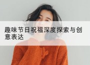 趣味节日祝福深度探索与创意表达