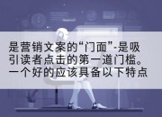 是营销文案的“门面”-是吸引读者点击的第一道门槛。一个好的应该具备以下特点
