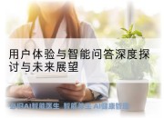 用户体验与智能问答深度探讨与未来展望