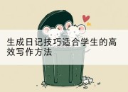 生成日记技巧适合学生的高效写作方法