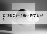实习报告评价指标的专业解析