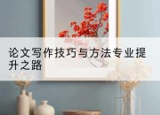 论文写作技巧与方法专业提升之路